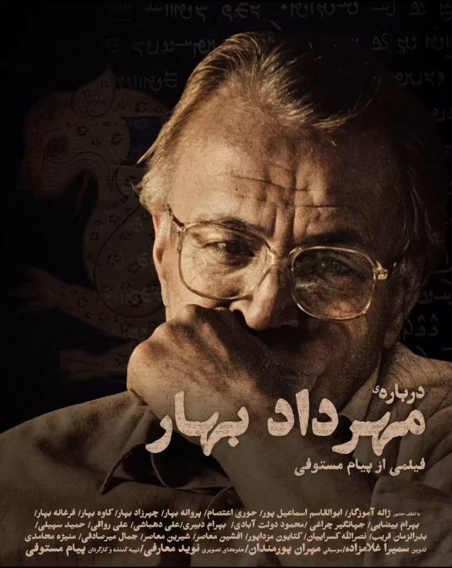 نمایش مستند «درباره‌ مهرداد بهار»